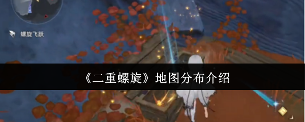 《二重螺旋》地图分布介绍(图1) 《二重螺旋》地图分布介绍
