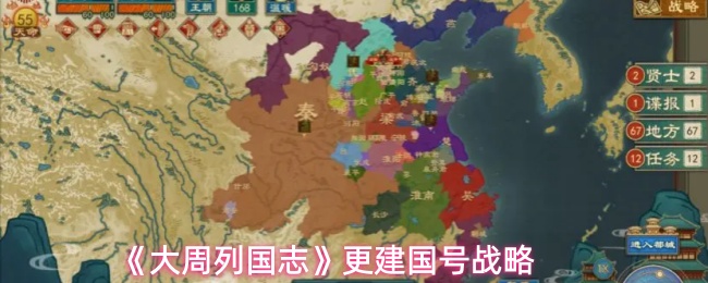 《大周列国志》更建国号战略(图1) 《大周列国志》更建国号战略