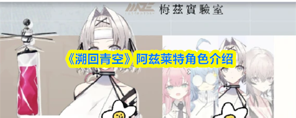 《溯回青空》阿兹莱特角色介绍(图1)
