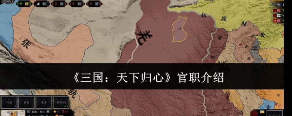 《三国:天下归心》官职介绍(图1) 《三国:天下归心》官职介绍