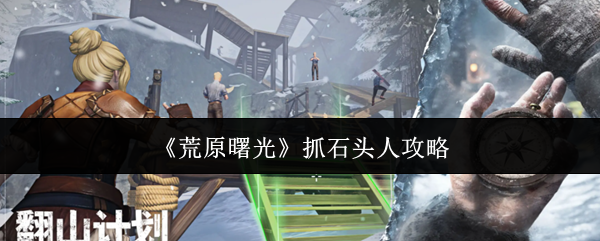 《荒原曙光》抓石头人攻略(图1) 《荒原曙光》抓石头人攻略