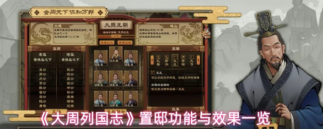 《大周列国志》置邸功能与效果一览(图1) 《大周列国志》置邸功能与效果一览