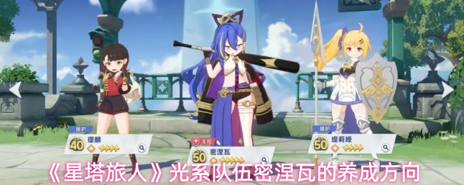 《星塔旅人》光系队伍密涅瓦的养成方向(图1) 《星塔旅人》光系队伍密涅瓦的养成方向