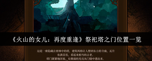 《火山的女儿:再度重逢》祭祀塔之门位置一览(图1) 《火山的女儿:再度重逢》祭祀塔之门位置一览