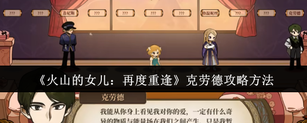 《火山的女儿:再度重逢》克劳德攻略方法(图1) 《火山的女儿:再度重逢》克劳德攻略方法