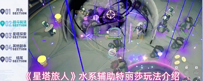 《星塔旅人》水系辅助特丽莎玩法介绍(图1) 《星塔旅人》水系辅助特丽莎玩法介绍