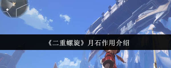 《二重螺旋》月石作用介绍(图1) 《二重螺旋》月石作用介绍