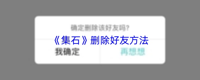 《集石》删除好友方法(图1) 《集石》删除好友方法