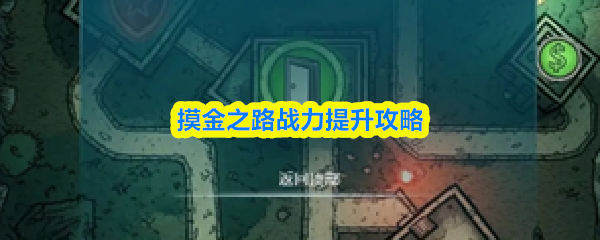 摸金之路战力提升攻略(图1) 摸金之路战力提升攻略(图1)