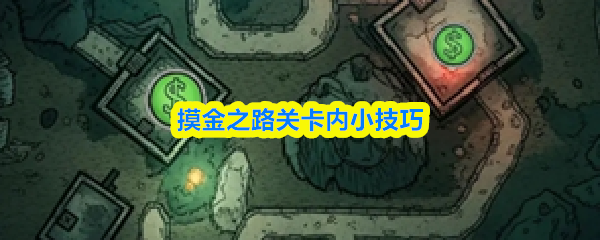 摸金之路关卡内小技巧(图1) 摸金之路关卡内小技巧(图1)
