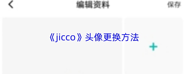 《jicco》头像更换方法(图1) 《jicco》头像更换方法