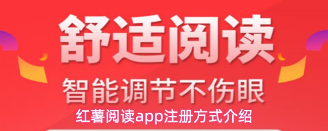 红薯阅读app注册方式介绍(图1) 红薯阅读app注册方式介绍