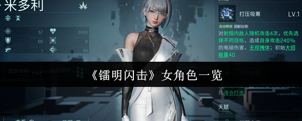 《镭明闪击》女角色一览(图1) 《镭明闪击》女角色一览