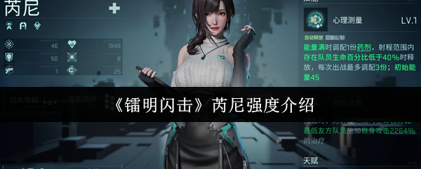 《镭明闪击》芮尼强度介绍(图1) 《镭明闪击》芮尼强度介绍