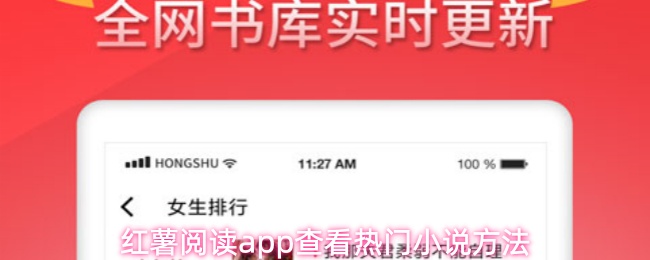 红薯阅读app查看热门小说方法(图1) 红薯阅读app查看热门小说方法