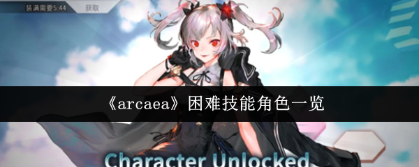 《arcaea》困难技能角色一览(图1) 《arcaea》困难技能角色一览
