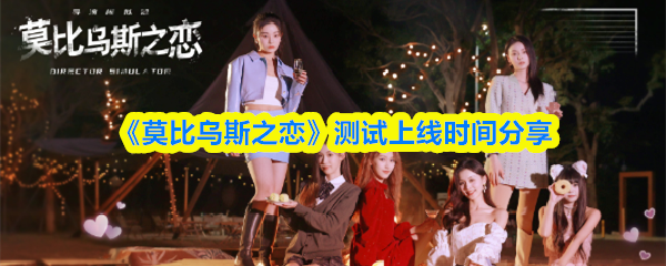 《莫比乌斯之恋》测试上线时间分享(图1) 《莫比乌斯之恋》测试上线时间分享