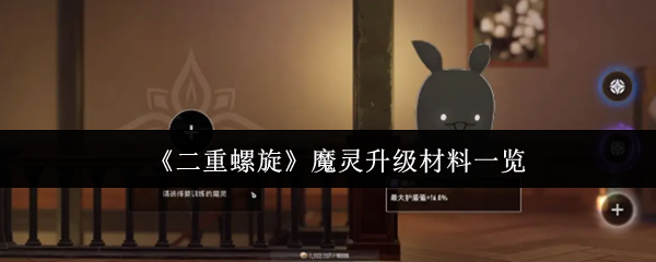 《二重螺旋》魔灵升级材料一览(图1) 《二重螺旋》魔灵升级材料一览