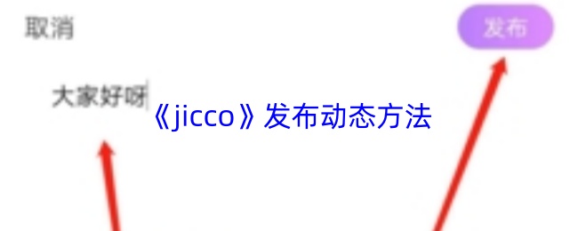 《jicco》发布动态方法(图1) 《jicco》发布动态方法
