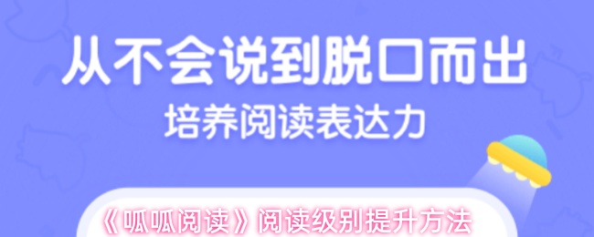 《呱呱阅读》阅读级别提升方法(图1) 《呱呱阅读》阅读级别提升方法