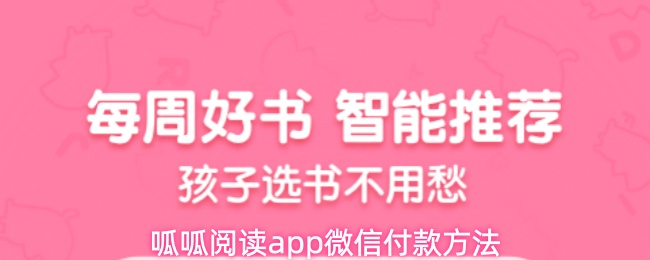 呱呱阅读app微信付款方法(图1) 呱呱阅读app微信付款方法