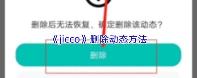 《jicco》删除动态方法(图1) 《jicco》删除动态方法