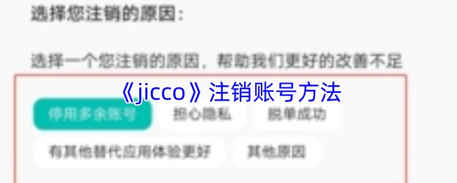 《jicco》注销账号方法(图1) 《jicco》注销账号方法