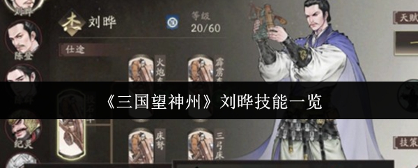 《三国望神州》刘晔技能一览(图1) 《三国望神州》刘晔技能一览