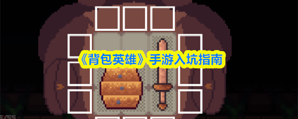 《背包英雄》手游入坑指南(图1) 《背包英雄》手游入坑指南