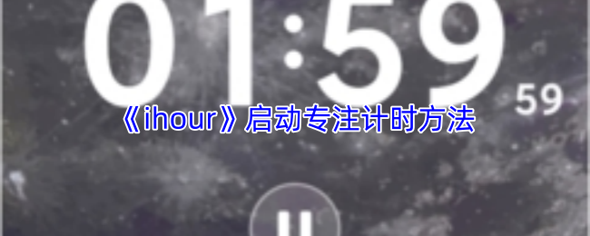 《ihour》启动专注计时方法(图1) 《ihour》启动专注计时方法