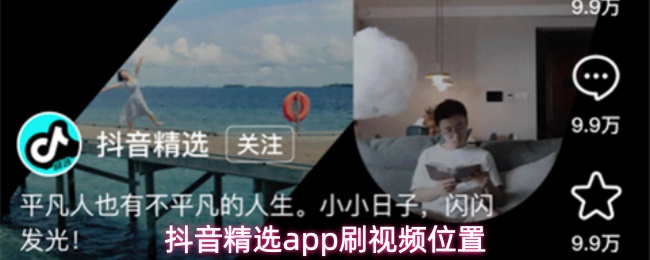抖音精选app刷视频位置(图1) 抖音精选app刷视频位置