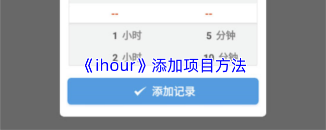 《ihour》添加项目方法(图1) 《ihour》添加项目方法