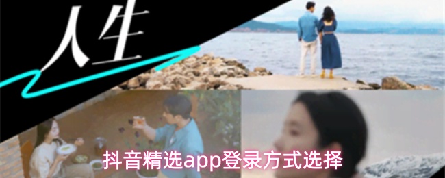 抖音精选app登录方式选择(图1) 抖音精选app登录方式选择
