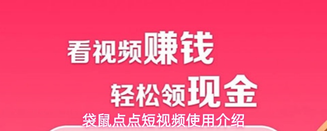 袋鼠点点短视频使用介绍(图1) 袋鼠点点短视频使用介绍