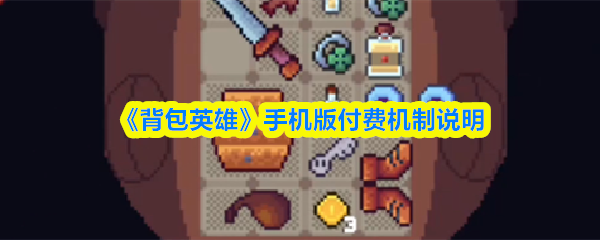 《背包英雄》手机版付费机制说明(图1) 《背包英雄》手机版付费机制说明
