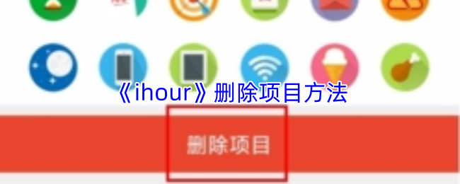 《ihour》删除项目方法(图1) 《ihour》删除项目方法