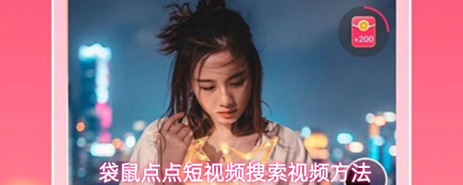 袋鼠点点短视频搜索视频方法(图1) 袋鼠点点短视频搜索视频方法