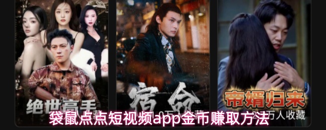 袋鼠点点短视频app金币赚取方法(图1) 袋鼠点点短视频app金币赚取方法