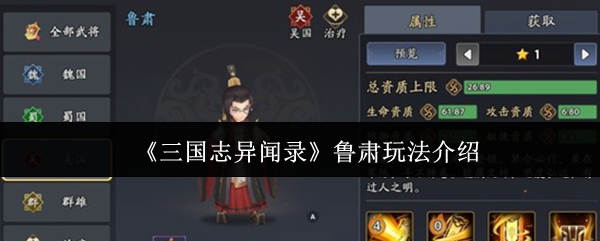 《三国志异闻录》鲁肃玩法介绍(图1) 《三国志异闻录》鲁肃玩法介绍