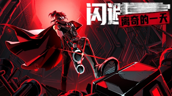 全新免费DLC《闪避刺客:离奇的一天》即将登录WePlay2025! 在中国首次公开游戏试玩!(图1) 全新免费DLC《闪避刺客:离奇的一天》即将登录WePlay2025! 在中国首次公开游戏试玩!(图1)