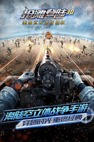 
抢滩登陆3D