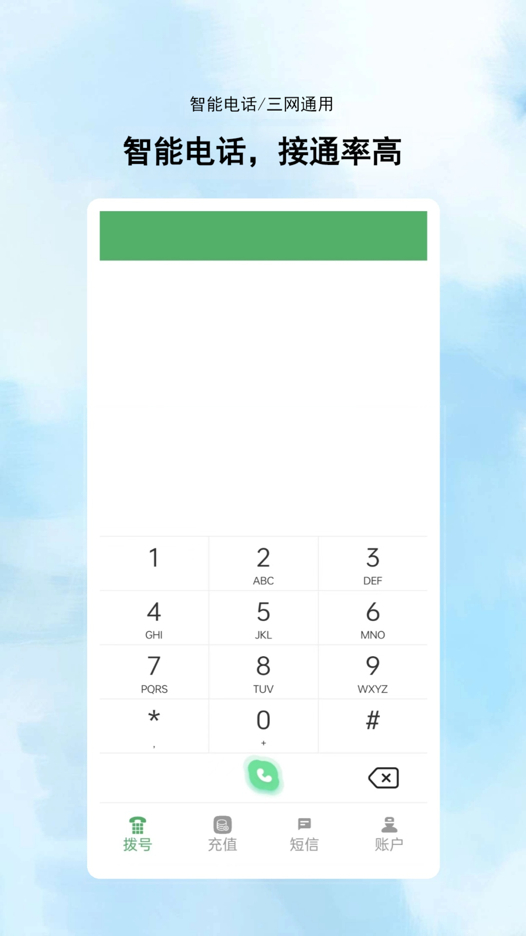 
网络电话拨通app