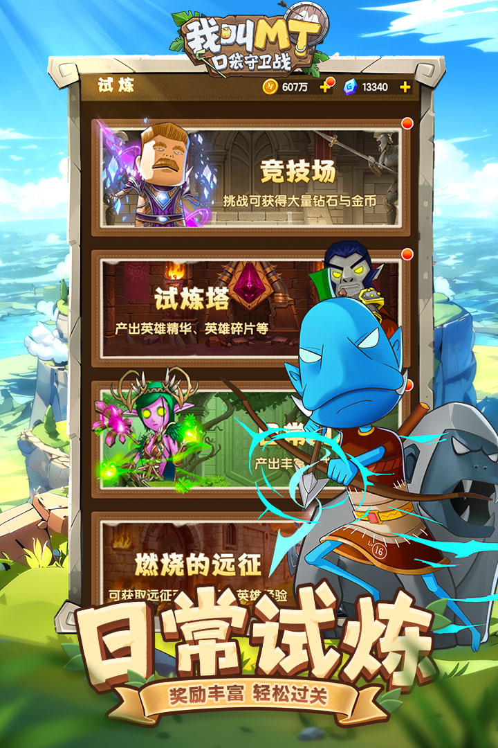 
我叫MT口袋守卫战