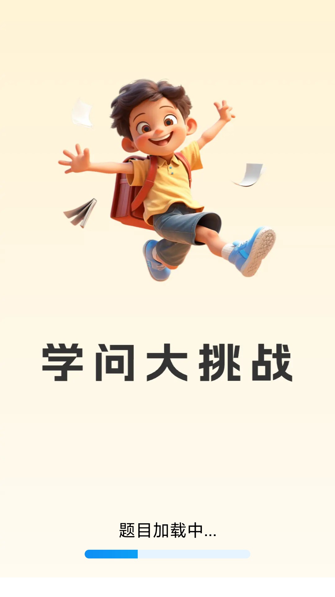 
学问大挑战app