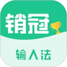 销冠输入法