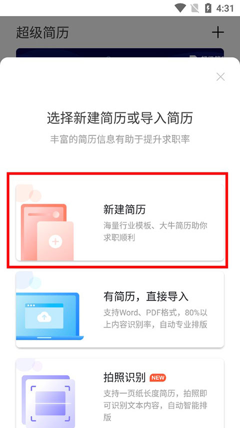 超级简历 官网版(图3) 超级简历 官网版(图3)
