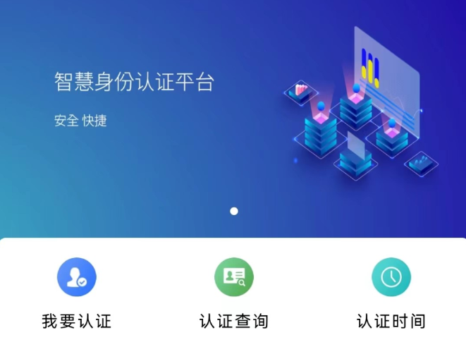 智慧认证(图2) 智慧认证APP