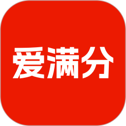 爱满分