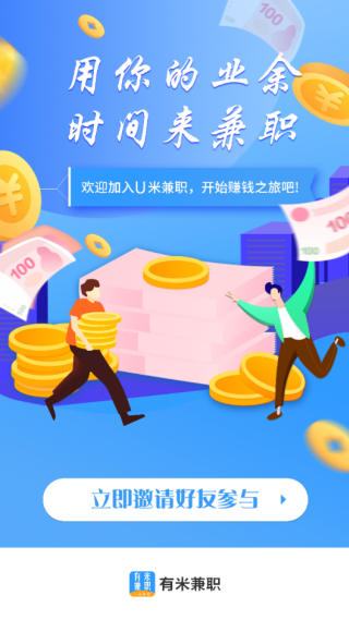 U米快赚(图3) U米兼职app官方下载