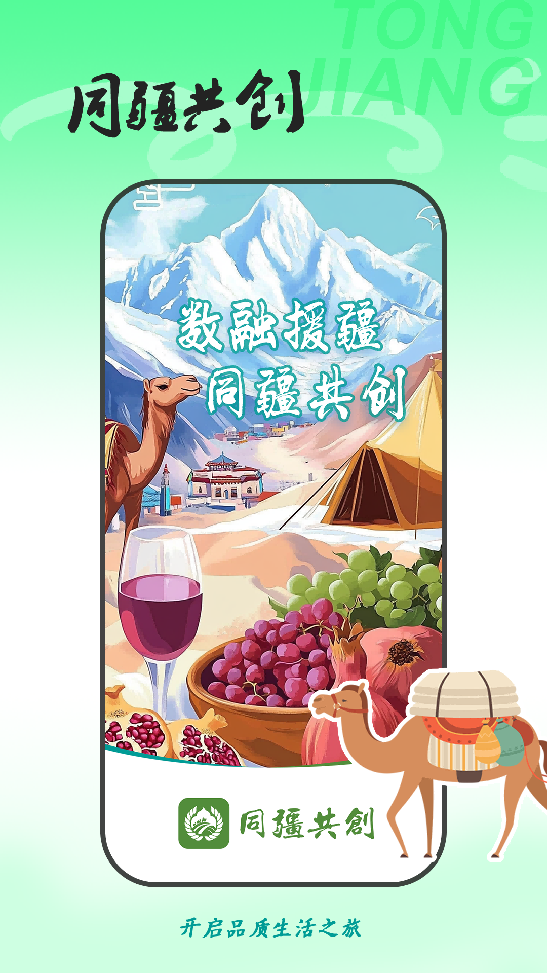 同疆共创